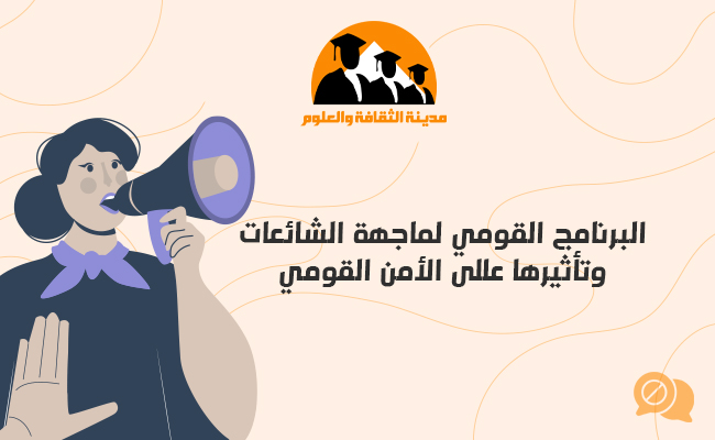 البرنامج القومي لمواجهة الشائعات وتأثيرها على الأمن القومي
