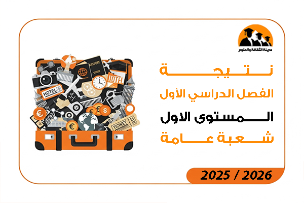 نتيجة الفصل الدراسي الاول المستوى الاول شعبة عامة 2026 / 2025