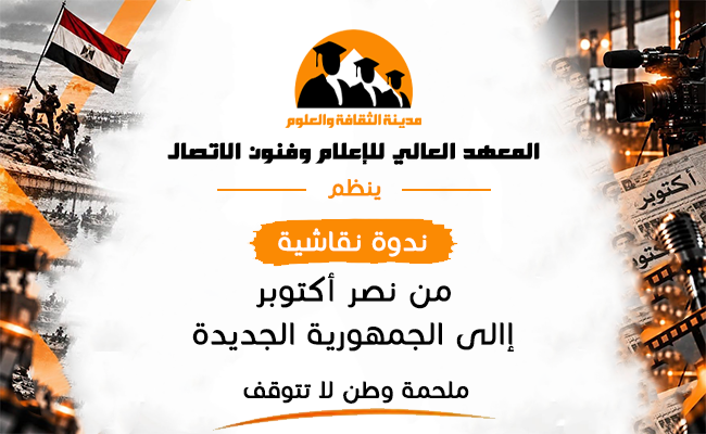 من نصر أكتوبر إلى الجمهورية الجديدة.. ملحمة وطن لا تتوقف