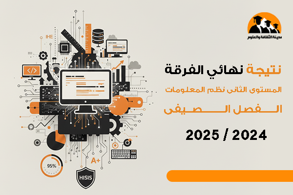نتيجة نهائي المستوى الثانى نظم المعلومات الفصل الصيفى 2024 / 2025