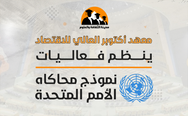 نموذج محاكاة الأمم المتحدة