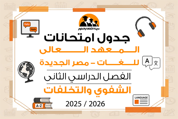 جدول امتحانات الفصل الدراسى الثانى الشفوى والتخلفات للعام الجامعى 2025\2026