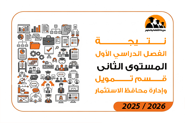 نتيجة الفصل الدراسي الاول المستوى الثانى قسم تمويل وإدارة محافظ الاستثمار 2026 / 2025