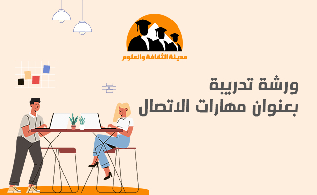 مهارات الاتصال