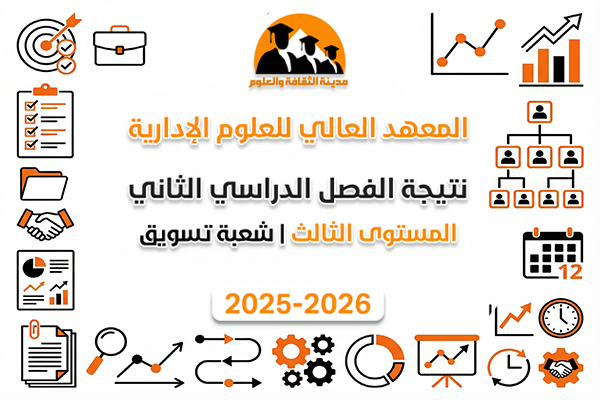 نتيجة الفصل الدراسي الثاني | المستوى الثالث | شعبة تسويق 2025-2026