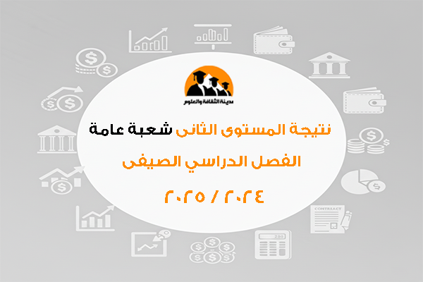 نتيجة المستوى الثانى شعبة عامة للفصل الصيفى 2024 / 2025
