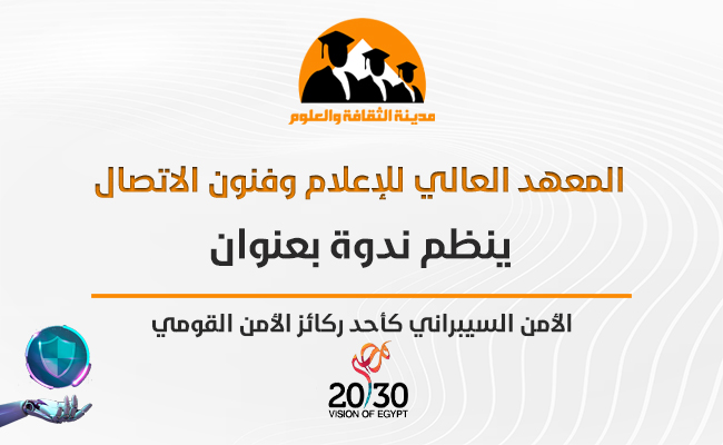 لأمن السيبراني كأحد ركائز الأمن القومي في رؤية مصر 2030"