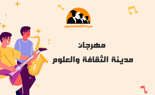 مهرجان مدينة الثقافة والعلوم