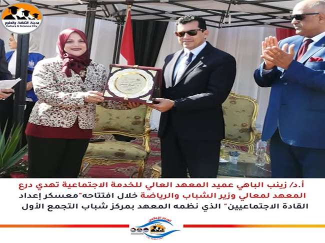 أ.د/ زينب الباهي عميد المعهد العالي للخدمة الاجتماعية تهدي درع المعهد لمعالي وزير الشباب والرياضة أ.د.أشرف صبحي خلال افتتاحه"معسكر إعداد القادة الاجتماعيين" الذي نظمه المعهد بمركز شباب التجمع الأول  