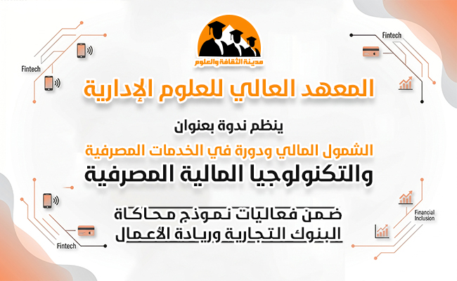 الشمول المالي ودوره في الخدمات المصرفية والتكنولوجيا المالية