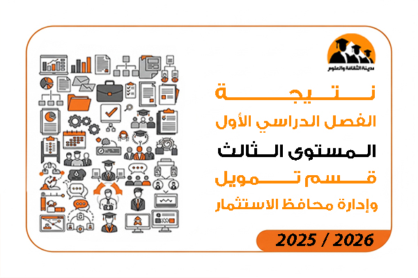 نتيجة الفصل الدراسي الاول المستوى الثالث قسم تمويل وإدارة محافظ الاستثمار  2026 / 2025