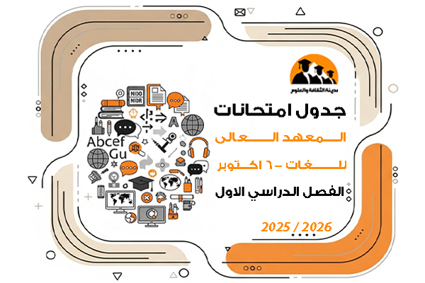 جدول امتحانات الفصل الدراسى الاول للعام الجامعى 2025\2026