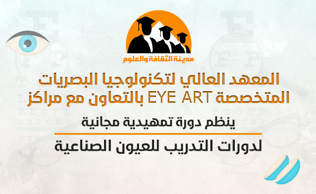 دورة تمهيدية مجانية  لدورات التدريب للعيون الصناعية