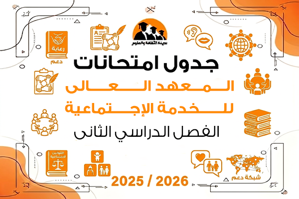 جدول امتحانات الفصل الدراسى الثانى للعام الجامعى 2025\2026