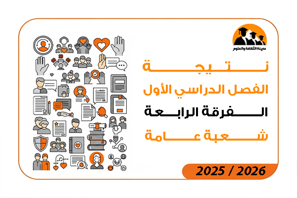 نتيجة الفصل الدراسي الاول الفرقة الرابعة شعبة عامة 2026 / 2025