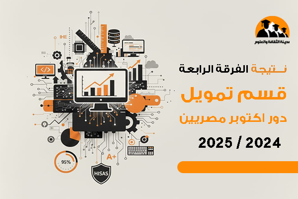 نتيجة الفرقة الرابعة قسم تمويل دور اكتوبر مصريين 2024 / 2025