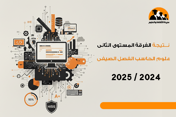 نتيجة الفرقة المستوى الثانى علوم الحاسب الفصل الصيفى 2024 / 2025