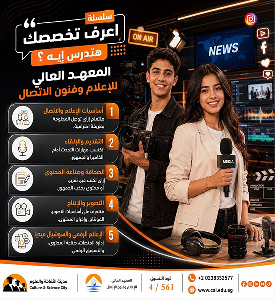 أعرف تخصصك ( هتدرس إيه في المعهد العالي للإعلام وفنون الاتصال )