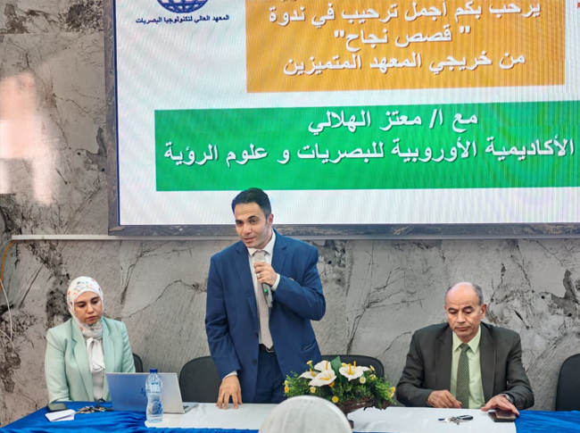 المعهد العالي لتكنولوجيا البصريات يستضيف أحد خريجيه المتميزين في ندوة عن قصص النجاح