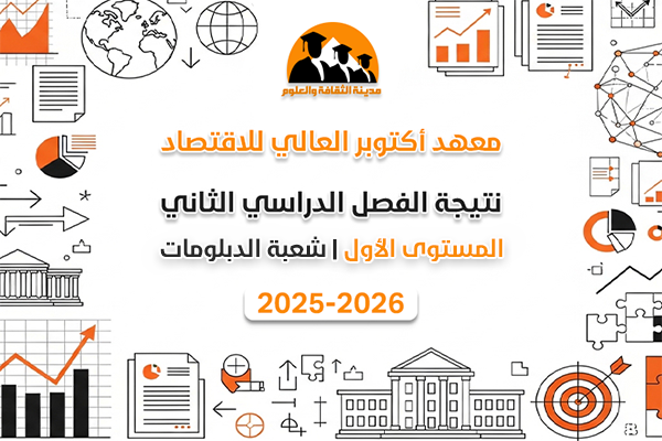 الفصل الدراسي الثاني | المستوى الأول | شعبة الدبلومات | 2025-2026