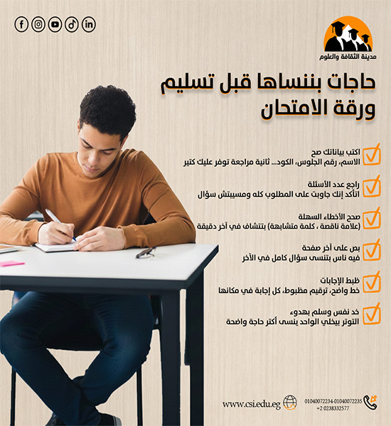 حاجات بننساها قبل تسليم ورقة الامتحان 