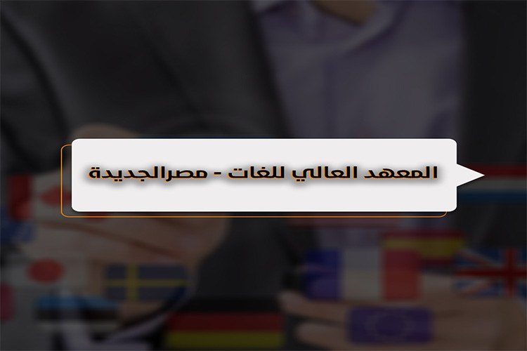 المعهد العالي للغات مصر الجديدة