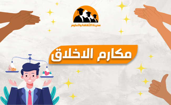 مكارم الاخلاق