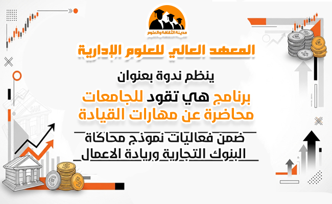 برنامج هي تقود للجامعات" محاضرة عن مهارات القيادة