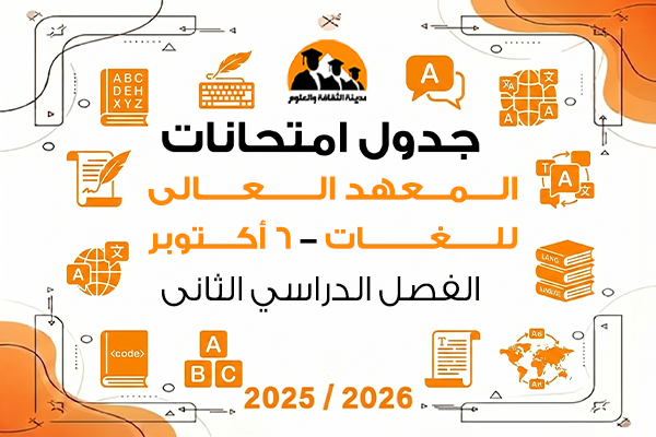 جدول امتحانات الفصل الدراسى الثانى للعام الجامعى 2025\2026