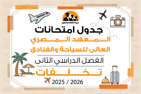 جدول امتحانات الفصل الدراسى الثاني تخلفات للعام الجامعى 2025\2026