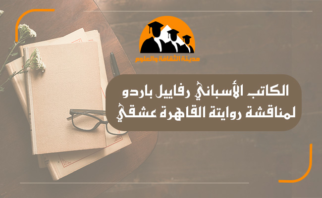 زيارة الكاتب الاسبانية رفاييل باردو مورينو