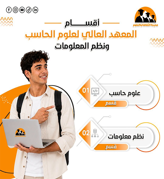أقسام المعهد العالي لعلوم الحاسب ونظم المعلومات 