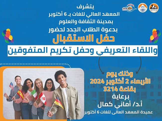  يحتفل المعهد العالي للغات بمدينة الثقافة والعلوم باستقبال الطلاب الجدد ويكرم الخريجين والمتفوقين 