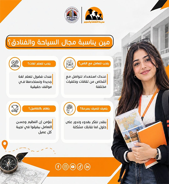 مين يناسبه مجال السياحة والفنادق؟