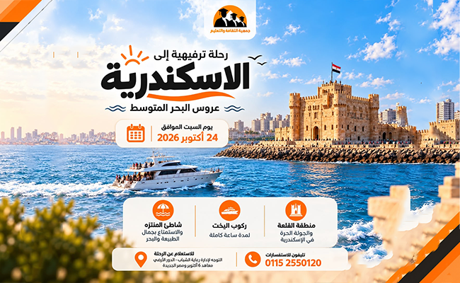 رحلة ترفيهة إلى الاسكندرية 