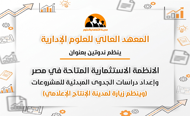 ندوتين بعنوان "الأنظمة الاستثمارية المتاحة في مصر وإعداد دراسات الجدوى المبدئية للمشروعات"، إلى جانب زيارة ميدانية لمدينة الإنتاج الإعلامي