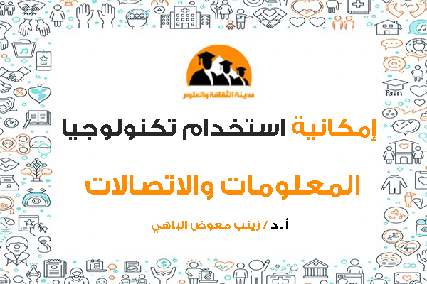 إمكانية استخدام تكنولوجيا المعلومات والاتصالات في تدعيم برامج وأنشطة أجهزة رعاية الشباب الجامعي