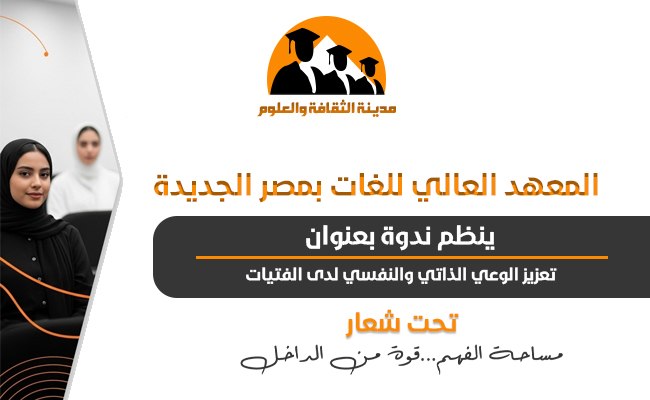ينظم المعهد العالي للغات بمصر الجديدة ندوة بعنوان:  تعزيز الوعي الذاتي والنفسي لدى الفتيات