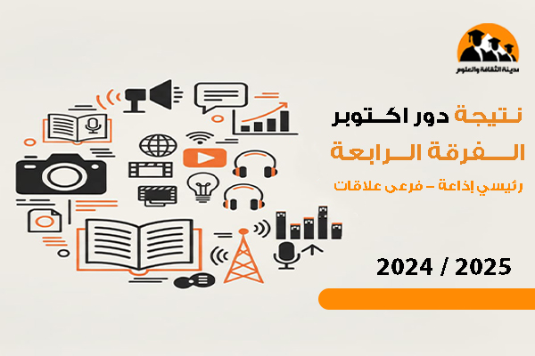 نتيجة دور أكتوبر الفرقة الرابعة رئيسي إذاعة - فرعى علاقات عامة وإعلان 2025 / 2024
