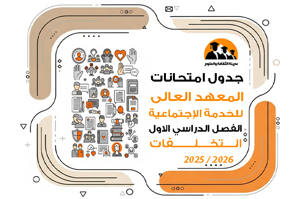 جدول امتحانات الفصل الدراسى الاول للعام الجامعى 2025\2026