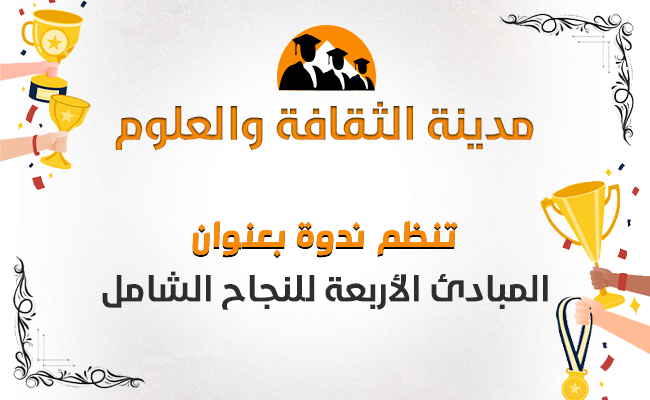 المبادئ الأربعة للنجاح الشامل