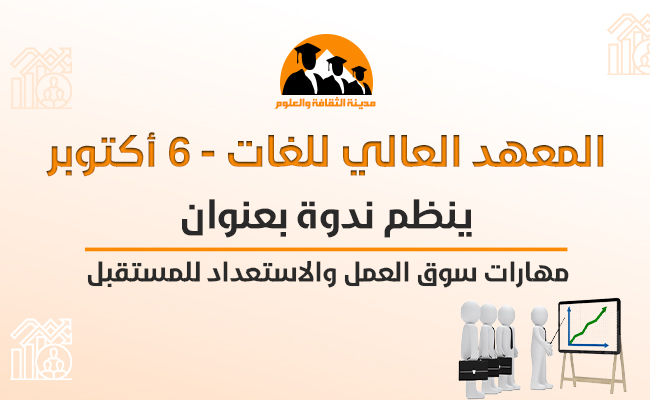 مهارات سوق العمل والاستعداد للمستقبل