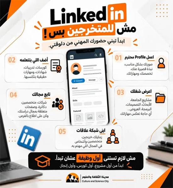 linkedin مش للمتخرجين فقط 
