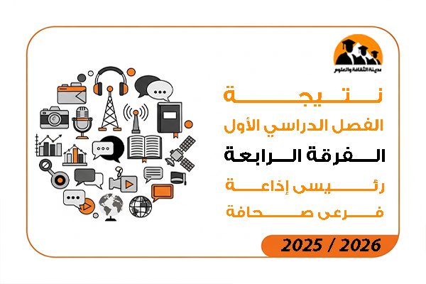 نتيجة الفصل الدراسي الاول الفرقة الرابعة رئيسي إذاعة فرعى صحافة 2026 / 2025