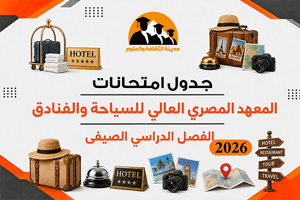 جدول امتحانات الفصل الدراسي الصيفى 