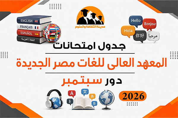 جدول امتحانات دور سبتمبر 2026
