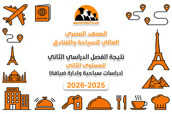 الفصل الدراسي الثاني | المستوى الثاني | دراسات سياحية وإدارة ضيافة | 2025-2026