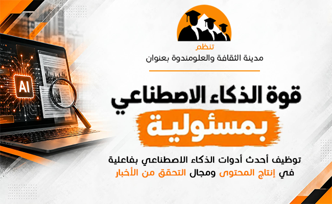 قوة الذكاء الاصطناعي بمسؤولية 