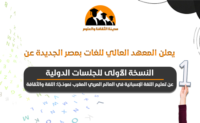  النسخة الأولى للجلسات الدولية عن تعليم اللغة الإسبانية في العالم العربي