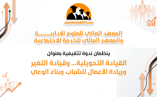 القيادة التحويلية... وقيادة التغير - وريادة الأعمال للشباب وبناء الوعي 